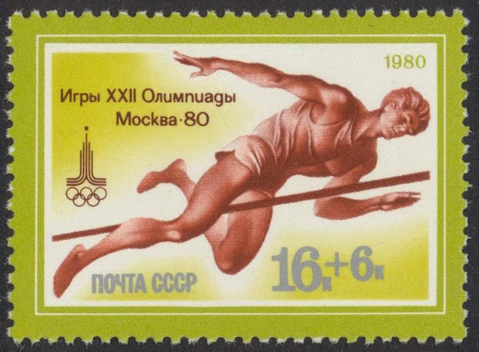 (1980-011) Марка СССР &quot;Прыжки в высоту&quot;    XXII летние Олимпийские игры 1980 г. в Москве (1) III O