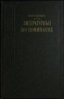 Книга Литературные воспоминания 1988 И. Панаев Москва Твёрдая обл. 448 с. С ч/б илл