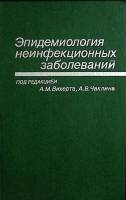 Книга Эпидемиология неинфекционных заболеваний 1990 А. Вихерт Москва Твёрдая обл. 272 с. Без илл.