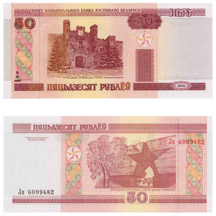 (2000) Банкнота Беларусь 2000 год 50 рублей &quot;Брестская крепость&quot; ПЯТЬДЗЕСЯТ  UNC