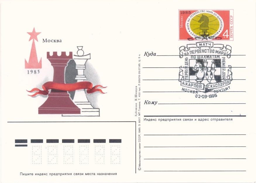 1985-150  Почтовая карточка СССР Матч на первенство мира по шахматам    ,  O