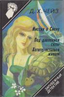 Книга Миссия в Сиену 1990 Д. Чейз Смоленск Твёрдая обл. 384 с. Без илл.