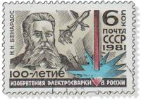 1981-038 Марка СССР Н.Н. Бенардос  100 лет изобретению электросварки в России III Θ