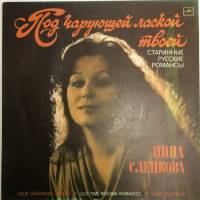 Пластинка виниловая , Под чарующей лаской твоей Мелодия 300 мм. (Сост. на фото)