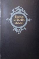Книга Сказки 1983 Братья Гримм Минск Твёрдая обл. 432 с. Без илл.
