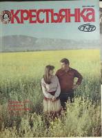 Журнал Крестьянка 1987 №07 июль Москва Мягкая обл. 40 с. С цв илл