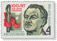 1981-074 Марка СССР Портрет  А.М. Герасимов. 100 лет со дня рождения III O