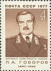 1977-008 Марка СССР Л.А. Говоров  80 лет рожденния II O
