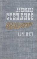 Книга Порт-Артур 1985 А. Степанов Москва Твёрдая обл. 670 с. Без илл.