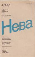 Журнал Нева 1991 №04 апрель Ленинград Мягкая обл. 208 с. С ч/б илл