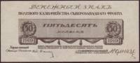 Без номера Банкнота Северо-Западный фронт Генерал Юденич 1919 год 50 копеек    UNC