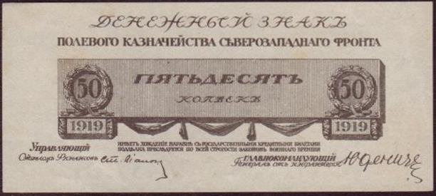 Без номера Банкнота Северо-Западный фронт Генерал Юденич 1919 год 50 копеек    UNC