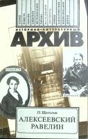 Книга "Алексеевский равелин" 1989 П. Щеголев Ленинград Мягкая обл. 380 с. Без илл.