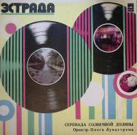 Пластинка виниловая Оркестр О. Лундстрема Серенада солнечной долины Мелодия 300 мм. Excellent