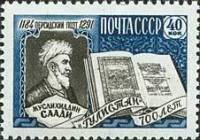 1959-024 Марка СССР Портрет   Классик персидской и таджикской литературы Саади I Θ