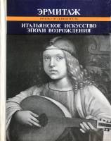 Книга Эрмитаж. Итальянское искусство Эпохи Возрождения 1985 , Ленинград Твёрдая обл. 180 с. С цв илл