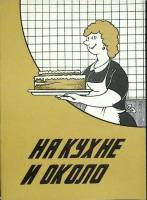 Книга На кухне и около 1991 122 полезных совета Москва Мягкая обл. 32 с. С ч/б илл