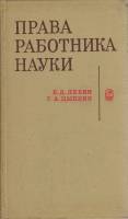Книга Права работника науки 1971 Б. Лебин, Г. Цыпкин Ленинград Твёрдая обл. 226 с. Без илл.