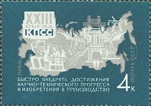 1966-098 Марка СССР Производство   Решения XXII съезда КПСС - в жизнь! II O