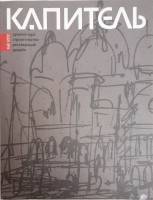 Журнал Капитель 2012 № 2 Санкт-Петербург Мягкая обл. 160 с. С цв илл