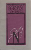 Книга "Романы" В. Набоков Москва 1991 Мягкая обл. 431 с. Без иллюстраций
