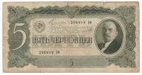 Банкнота СССР 1937 год  5 червонцев "Портрет Владимира Ильича Ленина", VF