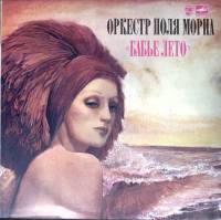 Пластинка виниловая Оркестр Поля Мориа Бабье лето Мелодия 300 мм. Excellent