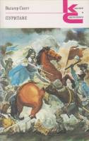 Книга "Пуритане" 1989 В. Скотт Москва Мягкая обл. 364 с. Без илл.