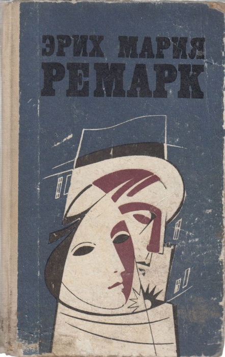 Книга Избранные произведения в двух томах ( том 2) 1979 Э.М. Ремарк Кишинёв Твёрдая обл. 736 с. Без 
