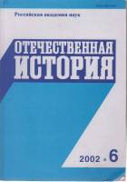 Журнал Отечественная история 2004 № 2 Москва Мягкая обл. 224 с. Без илл.
