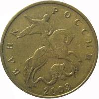 2003м Монета Россия 2003 год 50 копеек Рубч гурт, немагн Латунь  VF