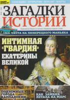 Журнал Загадки истории. Интимная "гвардия" Екатерины Великой 2019 № 48 Санкт-Петербург Мягкая обл. 4