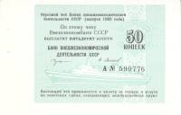 (50 копеек) Чек ВнешТоргБанк СССР 1898 год 50 копеек  для международных круизов  XF
