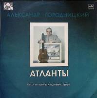 Пластинка виниловая А. Городницкий Атланты Мелодия 300 мм. Excellent