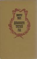 Книга "Девяносто третий год" В. Гюго Минск 1977 Твёрдая обл. 350 с. Без иллюстраций