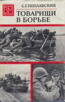 Книга Товарищи в борьбе 1974 С. Поплавский Москва Твёрд обл + суперобл 296 с. С ч/б илл