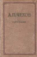 Книга "Рассказы" 1951 А. Чехов Москва Твёрдая обл. 480 с. Без илл.