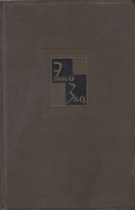 Книга Собрание сочинений Том 10.Жерминаль 1963 Э. Золя Москва Твёрдая обл 573 с. Без илл.