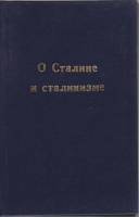 Книга О Сталине и сталинизме , , Неизвестна Твёрдая обл. 210 с. Без илл.