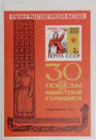 (1975-Филателистическая выставка) Сувенирный лист Красноярск "30 лет Победы"   , III O
