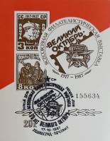 (1987-Филателистическая выставка) Сувенирный лист Ленинград "Великий октябрь"   , III Θ