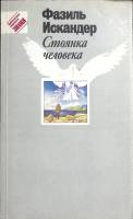 Книга Стоянка человека 1991 Ф. Искандер Москва Мягкая обл. 480 с. Без илл.