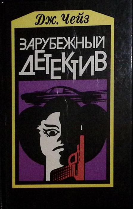 Книга Мёртвые молчат 1990 Д. Чейз Москва Твёрдая обл. 128 с. Без илл.
