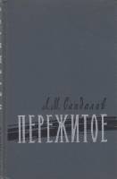 Книга Пережитое 1966 Л. Сандалов Москва Твёрдая обл. 191 с. Без илл.