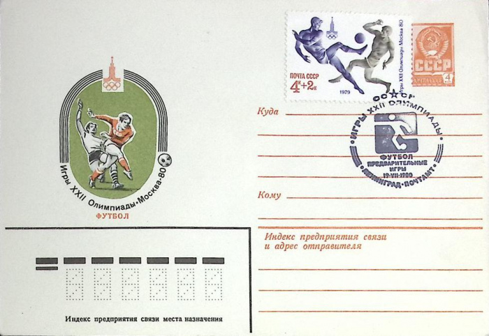 (1980-год)Конверт маркиров. сг+марка СССР &quot;Игры XXII олимпиады. Футбол&quot;     ППД Марка