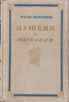 Книга "Пушкин в изгнании" И. Новиков Москва 1954 Твёрдая обл. 658 с. С чёрно-белыми иллюстрациями
