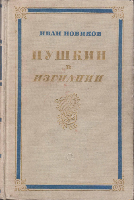 Книга &quot;Пушкин в изгнании&quot; И. Новиков Москва 1954 Твёрдая обл. 658 с. С чёрно-белыми иллюстрациями