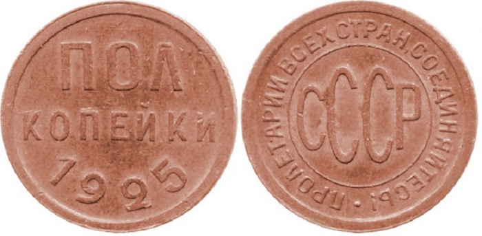 (1925) Монета СССР 1925 год ½ копейки   Полкопейки Медь  VF