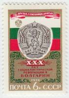 1974-079 Марка СССР Герб и флаг НРБ   Социалистическая революция в Болгарии, 30 лет III O