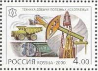 2000-097 Марка Россия Добыча полезных ископаемых  XX век. Техника III O